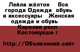 Лейла жёлтое  - Все города Одежда, обувь и аксессуары » Женская одежда и обувь   . Карелия респ.,Костомукша г.